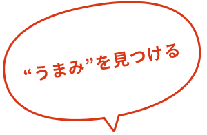 “うまみ”を見つける