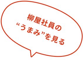 柳屋社員の“うまみ”を見る