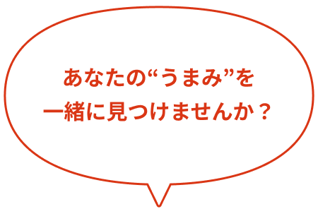 あなたの“うまみ”を一緒に見つけませんか?